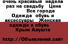 очень красивый, надела 1 раз на свадьбу › Цена ­ 1 000 - Все города Одежда, обувь и аксессуары » Женская одежда и обувь   . Крым,Алушта